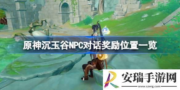 原神沉玉谷NPC对话奖励位置一览