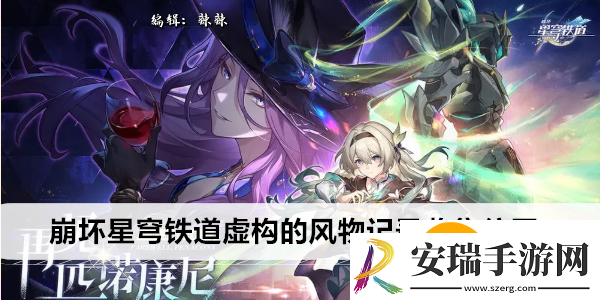 崩坏星穹铁道虚构的风物记录收集位置