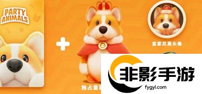 猛兽派对预购奖励有哪些