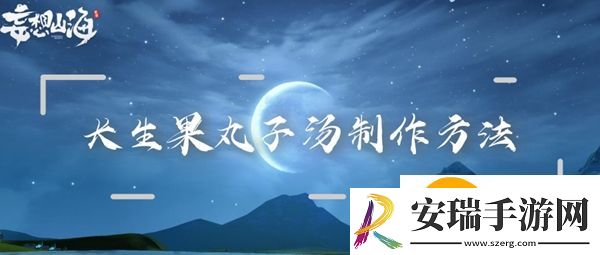 妄想山海长生果丸子汤怎么做：妄想山海长生果丸子汤配方食谱制作方法介绍