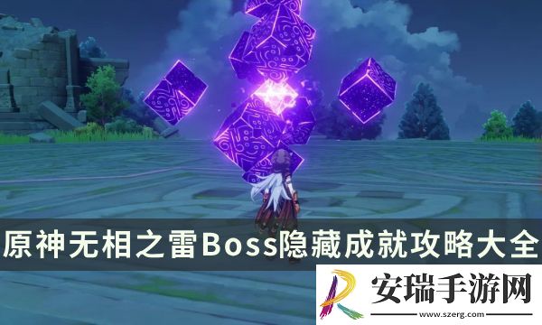 原神无相之雷成就有哪些
