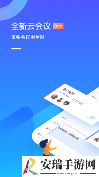 全时云会议app手机版截图