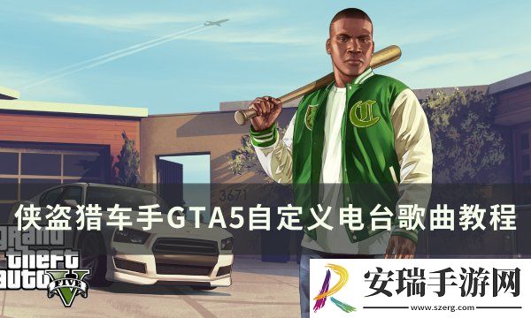 侠盗猎车手GTA5电台怎么放自己的歌