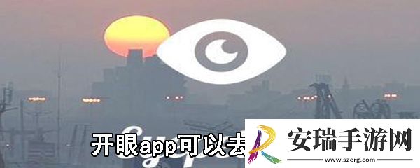 开眼app可以去字幕吗