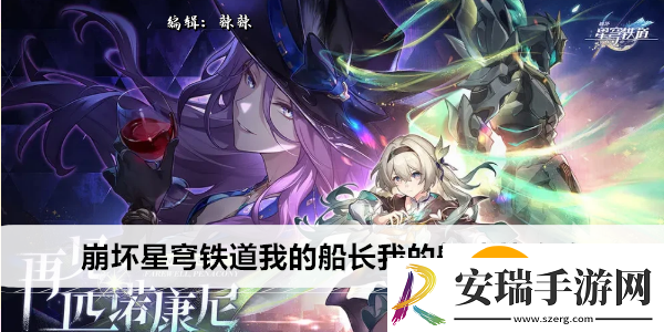 崩坏星穹铁道我的船长我的船成就怎么过
