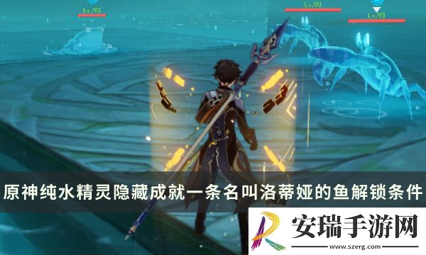 原神纯水精灵Boss隐藏成就攻略