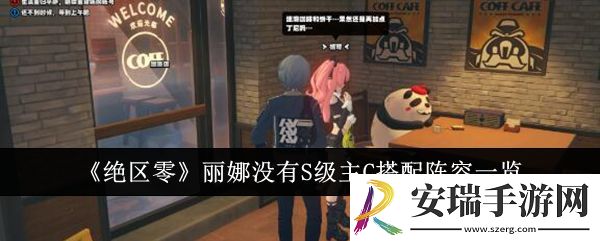 绝区零丽娜没有S级主C怎么搭配