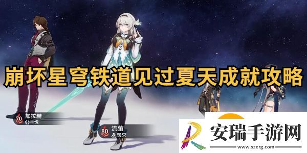 崩坏星穹铁道见过夏天怎么做