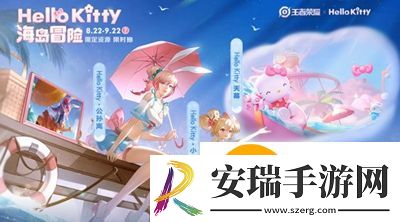 王者荣耀HelloKitty联动活动有什么