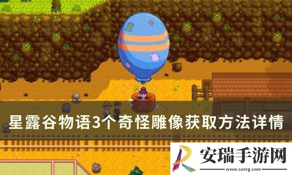 星露谷物语奇怪雕像怎么获得