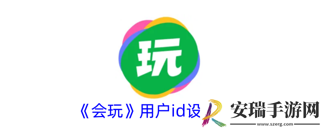 会玩怎么设置id