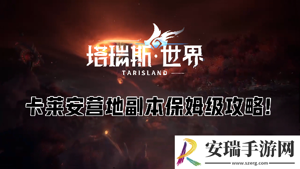 塔瑞斯世界卡莱安营地副本攻略
