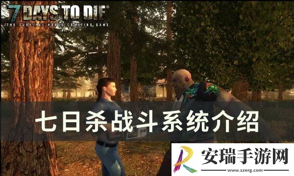 七日杀战斗系统介绍