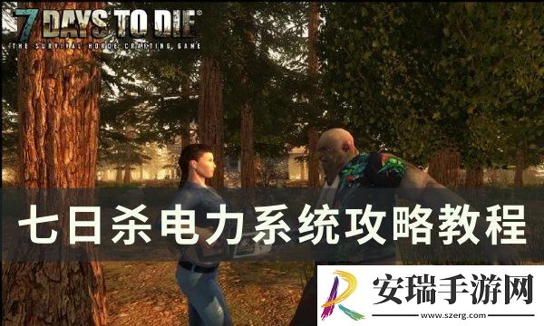 七日杀电路连接线教程