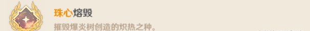 原神爆炎树Boss隐藏成就攻略