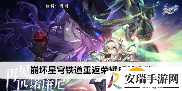 崩坏星穹铁道重返荣耀成就怎么过