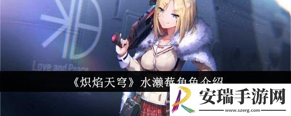 炽焰天穹水濑莓怎么样