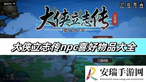 大侠立志传npc喜好物品大全