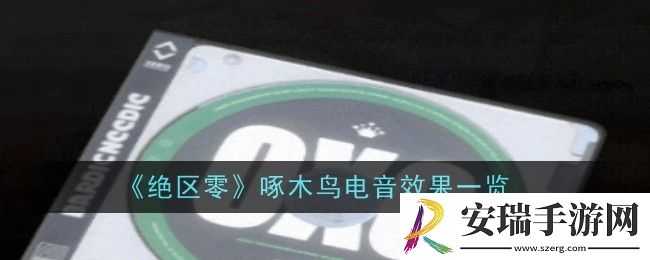 绝区零啄木鸟电音效果是什么