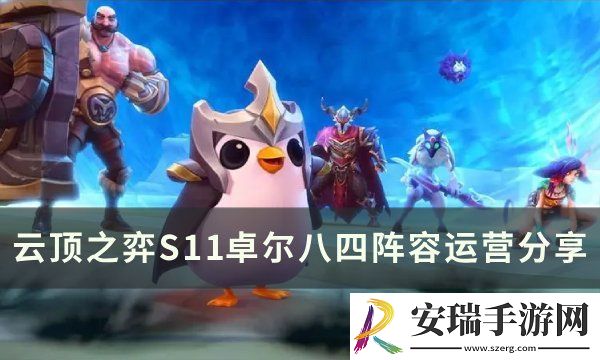 云顶之弈S11卓尔不群怎么搭配