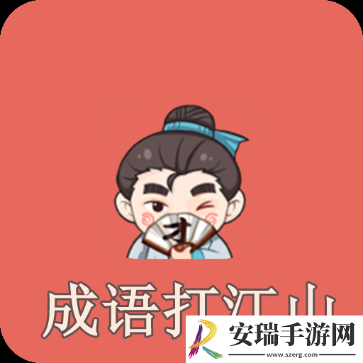 成语打江山游戏