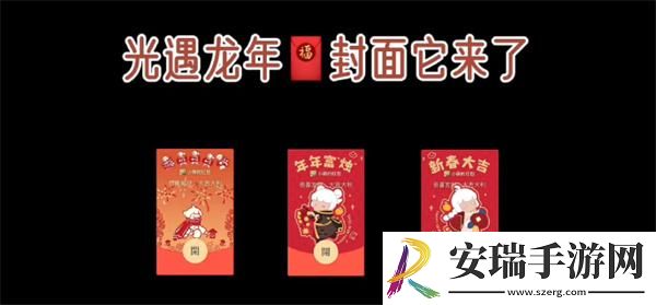 光遇龙年春节红包封面怎么白嫖