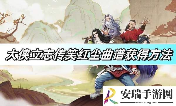 大侠立志传笑红尘曲谱获得方法