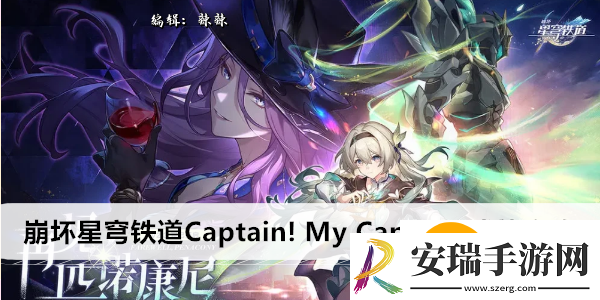 崩坏星穹铁道Captain!