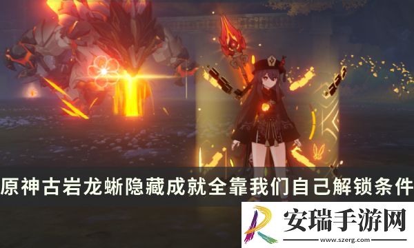 原神古岩龙蜥Boss隐藏成就攻略