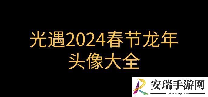 光遇龙年春节头像有哪些
