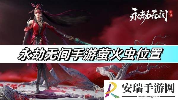 永劫无间手游萤火虫位置一览
