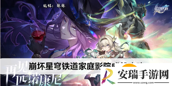 崩坏星穹铁道家庭影院成就怎么过