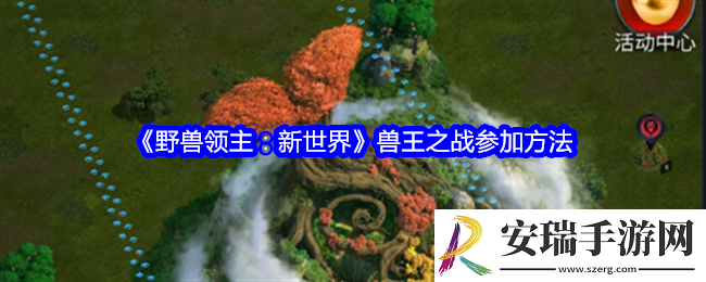 野兽领主新世界兽王之战怎么参加