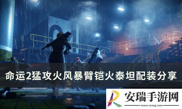 命运2火风暴臂铠火泰坦怎么配装