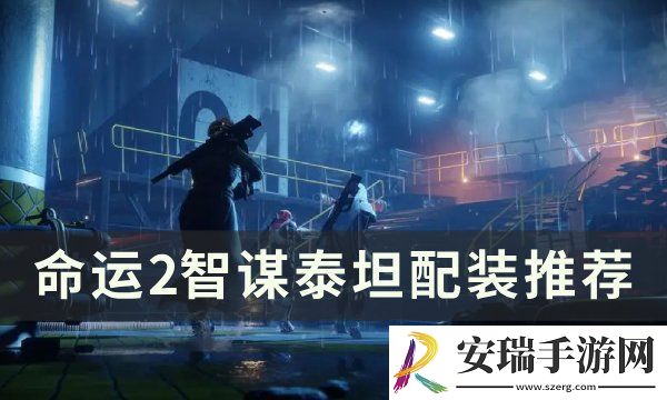 命运2智谋泰坦怎么配装
