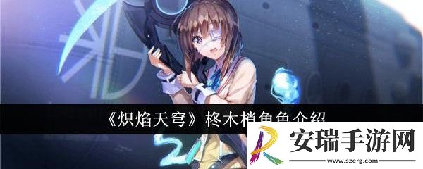炽焰天穹柊木梢怎么样