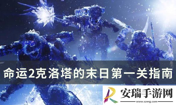 命运2克洛塔的末日第一关怎么过