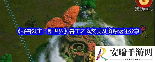 野兽领主新世界兽王之战奖励是什么