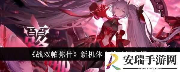 战双帕弥什新机体什么时候上线