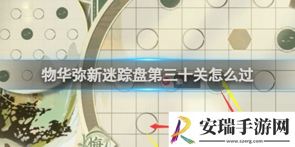 物华弥新迷踪盘第30关攻略