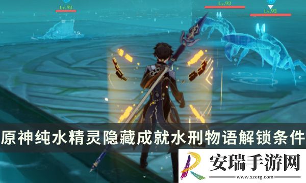 原神纯水精灵Boss隐藏成就攻略