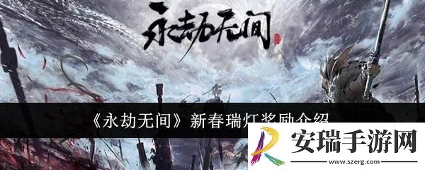 永劫无间新春瑞灯有什么奖励