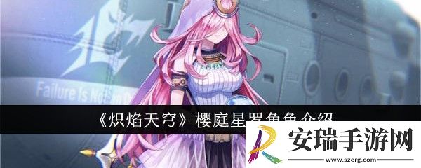 炽焰天穹樱庭星罗怎么样