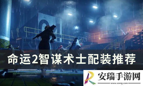 命运2智谋术士怎么配装