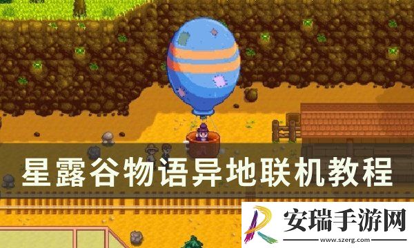 星露谷物语异地怎么联机