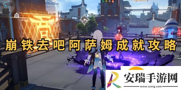 崩坏星穹铁道去吧阿萨姆怎么做