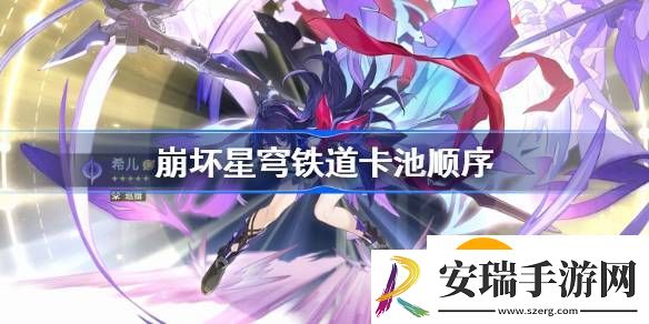 崩坏星穹铁道卡池顺序介绍