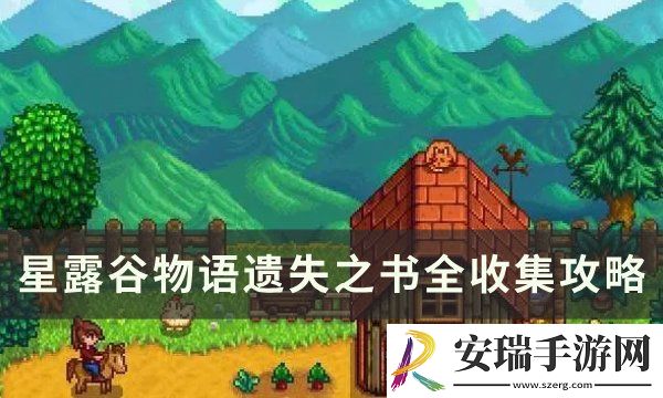 星露谷物语遗失之书哪获得
