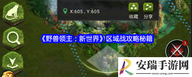野兽领主新世界区域战怎么玩