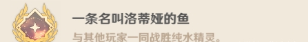 原神纯水精灵Boss隐藏成就攻略